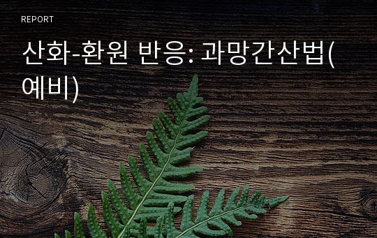 산화-환원 반응: 과망간산법(예비)