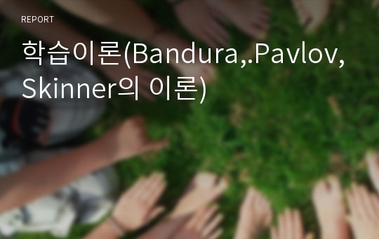 학습이론(Bandura,.Pavlov,Skinner의 이론)