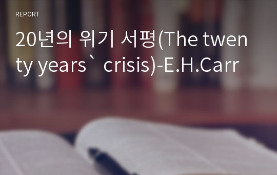 20년의 위기 서평(The twenty years` crisis)-E.H.Carr