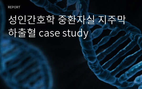 성인간호학 중환자실 지주막하출혈 case study