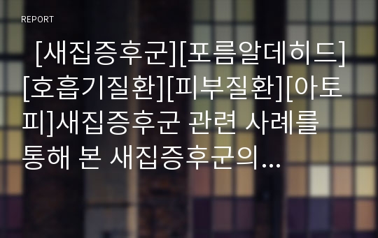   [새집증후군][포름알데히드][호흡기질환][피부질환][아토피]새집증후군 관련 사례를 통해 본 새집증후군의 개념, 새집증후군의 원인, 새집증후군의 증상, 새집증후군의 실태, 새집증후군의 예방 대책(새집증후군)