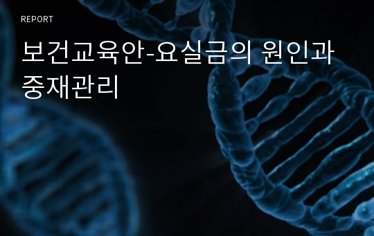 보건교육안-요실금의 원인과 중재관리