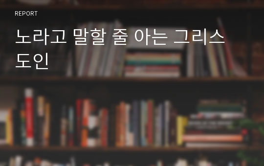 노라고 말할 줄 아는 그리스도인