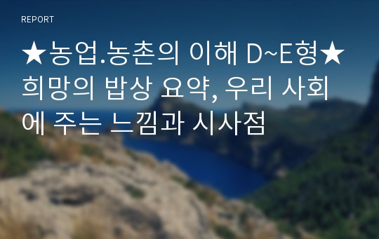 ★농업.농촌의 이해 D~E형★희망의 밥상 요약, 우리 사회에 주는 느낌과 시사점