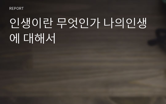 인생이란 무엇인가 나의인생에 대해서