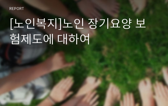 [노인복지]노인 장기요양 보험제도에 대하여