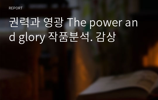 권력과 영광 The power and glory 작품분석. 감상