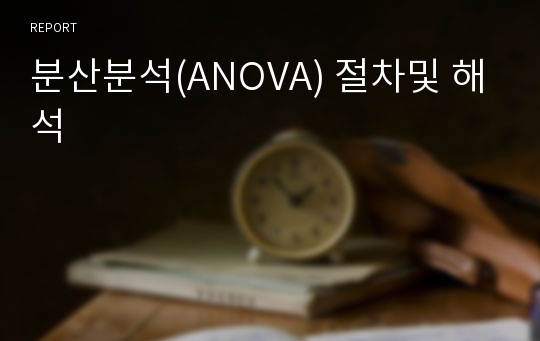 분산분석(ANOVA) 절차및 해석