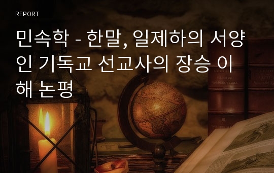 민속학 - 한말, 일제하의 서양인 기독교 선교사의 장승 이해 논평