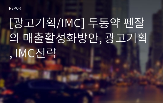 [광고기획/IMC] 두통약 펜잘의 매출활성화방안, 광고기획, IMC전략