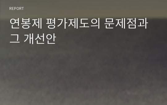 연봉제 평가제도의 문제점과 그 개선안