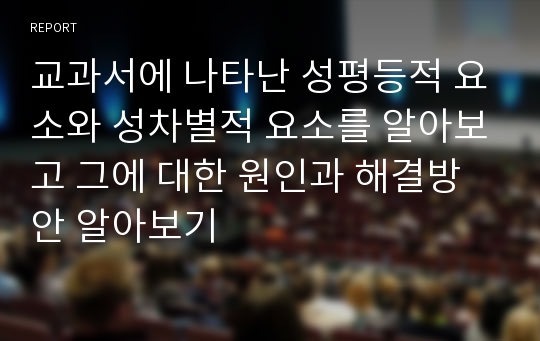 교과서에 나타난 성평등적 요소와 성차별적 요소를 알아보고 그에 대한 원인과 해결방안 알아보기