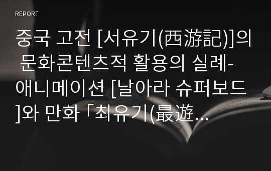 중국 고전 [서유기(西游記)]의 문화콘텐츠적 활용의 실례-애니메이션 [날아라 슈퍼보드]와 만화 ｢최유기(最遊記)｣