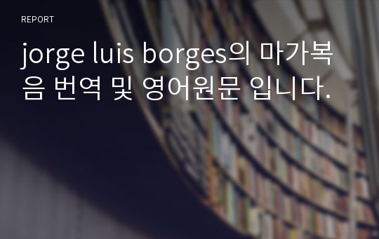 jorge luis borges의 마가복음 번역 및 영어원문 입니다.