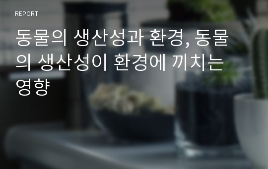 동물의 생산성과 환경, 동물의 생산성이 환경에 끼치는 영향