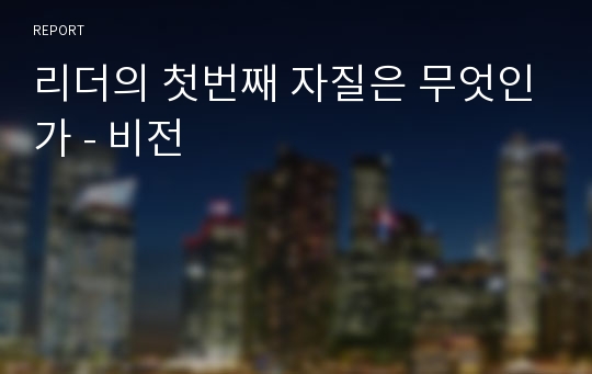 리더의 첫번째 자질은 무엇인가 - 비전