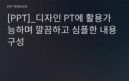 [PPT]_디자인 PT에 활용가능하며 깔끔하고 심플한 내용구성