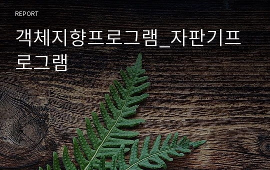 객체지향프로그램_자판기프로그램