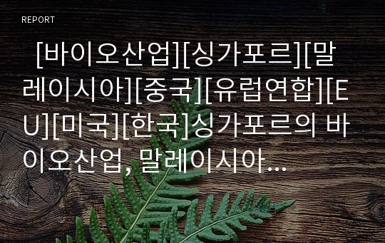   [바이오산업][싱가포르][말레이시아][중국][유럽연합][EU][미국][한국]싱가포르의 바이오산업, 말레이시아의 바이오산업, 중국의 바이오산업, 유럽연합(EU)의 바이오산업, 미국의 바이오산업, 한국의 바이오산업