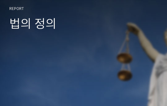 법의 정의