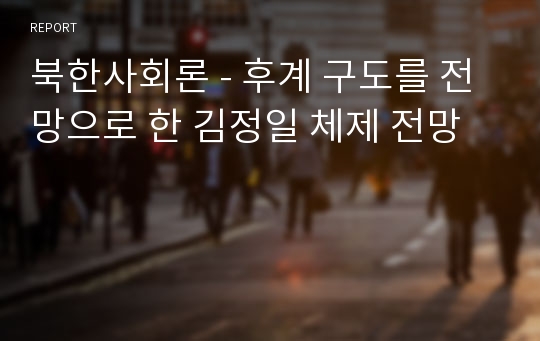 북한사회론 - 후계 구도를 전망으로 한 김정일 체제 전망