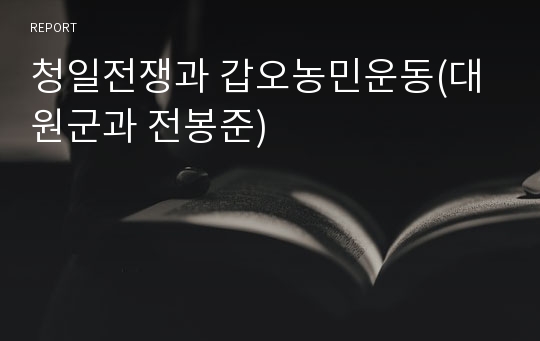 청일전쟁과 갑오농민운동(대원군과 전봉준)