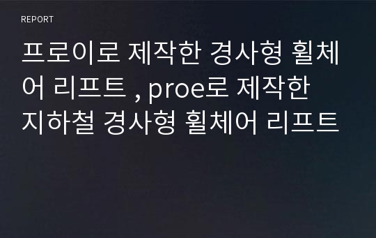 프로이로 제작한 경사형 휠체어 리프트 , proe로 제작한 지하철 경사형 휠체어 리프트