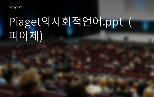 Piaget의사회적언어.ppt  (피아제)