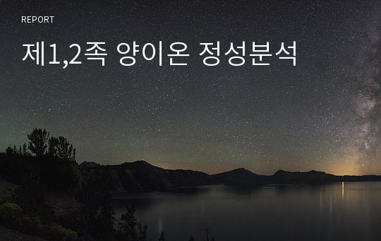 제1,2족 양이온 정성분석