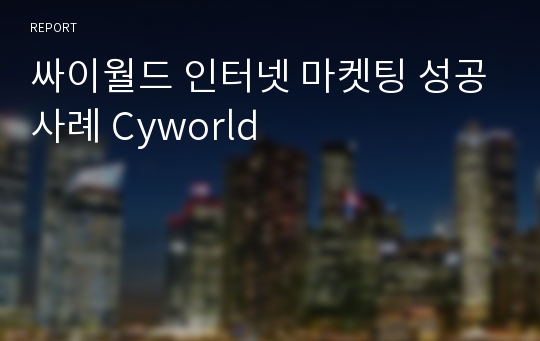 싸이월드 인터넷 마켓팅 성공사례 Cyworld