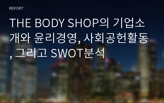 THE BODY SHOP의 기업소개와 윤리경영, 사회공헌활동, 그리고 SWOT분석