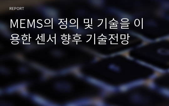 MEMS의 정의 및 기술을 이용한 센서 향후 기술전망