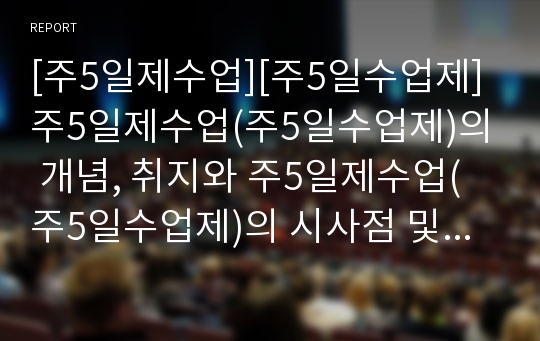 [주5일제수업][주5일수업제]주5일제수업(주5일수업제)의 개념, 취지와 주5일제수업(주5일수업제)의 시사점 및 향후 주5일제수업(주5일수업제) 제언(국내외 사례 중심)