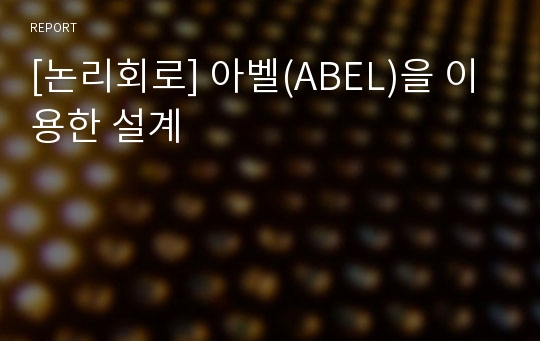 [논리회로] 아벨(ABEL)을 이용한 설계