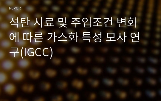 석탄 시료 및 주입조건 변화에 따른 가스화 특성 모사 연구(IGCC)