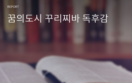 꿈의도시 꾸리찌바 독후감