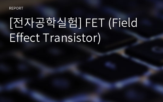 [전자공학실험] FET (Field Effect Transistor)