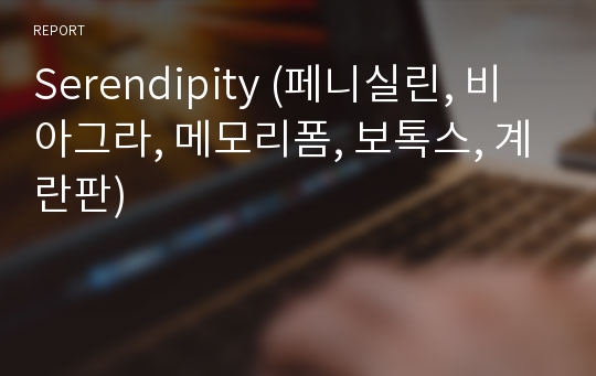 Serendipity (페니실린, 비아그라, 메모리폼, 보톡스, 계란판)