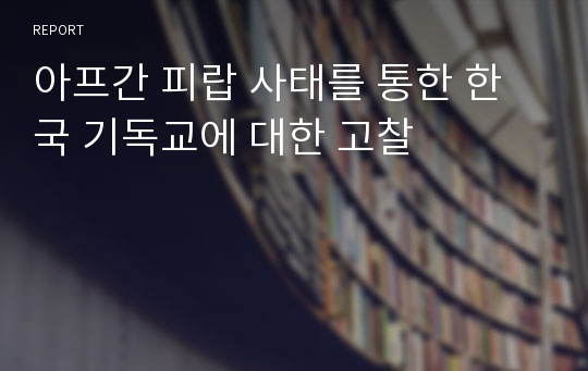 아프간 피랍 사태를 통한 한국 기독교에 대한 고찰