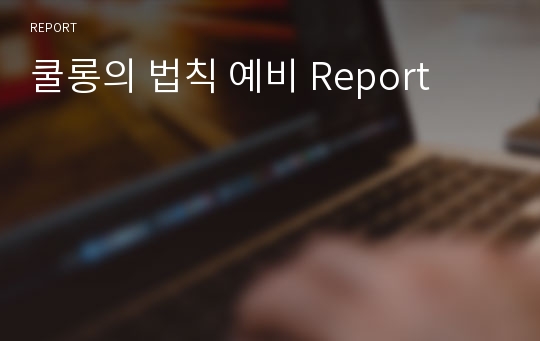 쿨롱의 법칙 예비 Report