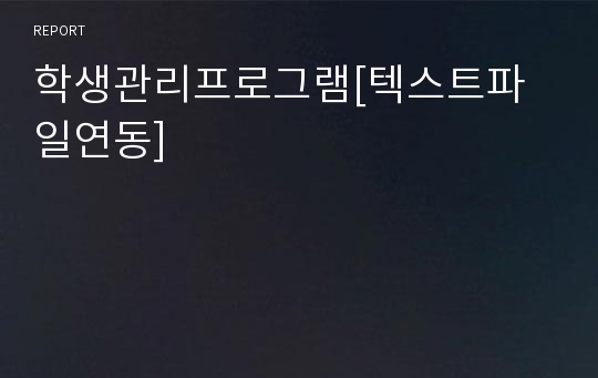 학생관리프로그램[텍스트파일연동]