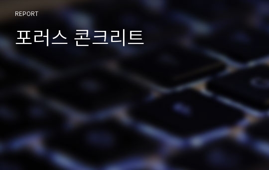 포러스 콘크리트