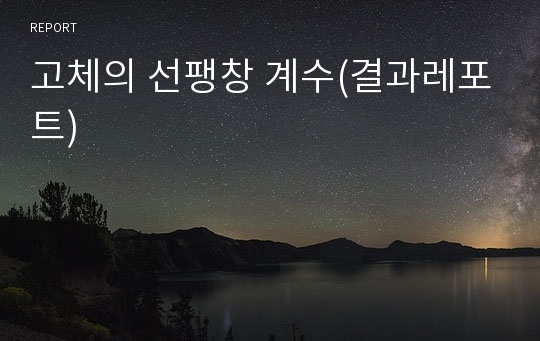 고체의 선팽창 계수(결과레포트)