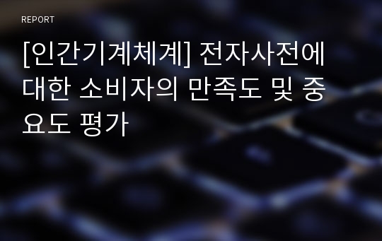 [인간기계체계] 전자사전에 대한 소비자의 만족도 및 중요도 평가