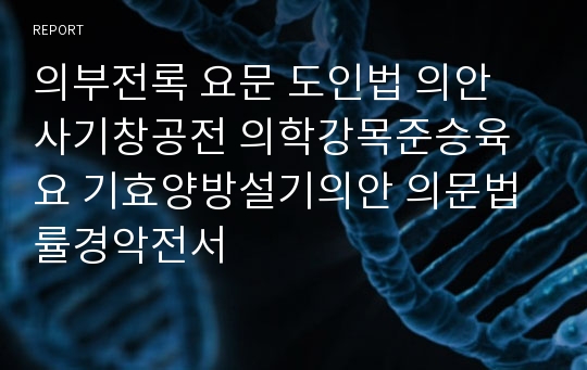 의부전록 요문 도인법 의안 사기창공전 의학강목준승육요 기효양방설기의안 의문법률경악전서