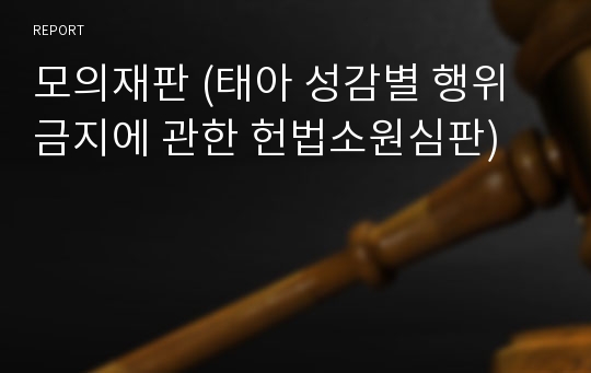 모의재판 (태아 성감별 행위 금지에 관한 헌법소원심판)