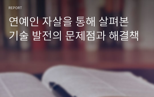 연예인 자살을 통해 살펴본 기술 발전의 문제점과 해결책