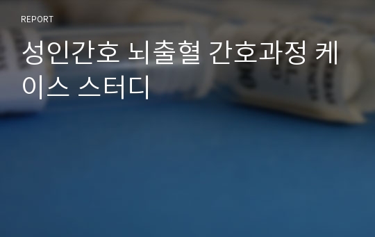 성인간호 뇌출혈 간호과정 케이스 스터디