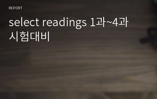 select readings 1과~4과 시험대비