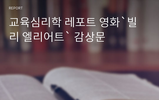 교육심리학 레포트 영화`빌리 엘리어트` 감상문